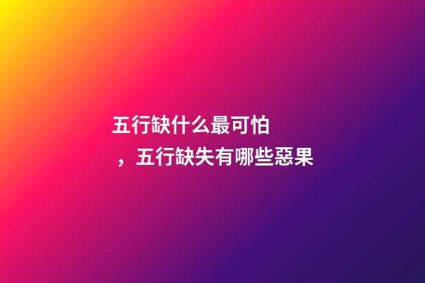 五行缺什么最可怕，五行缺失有哪些惡果